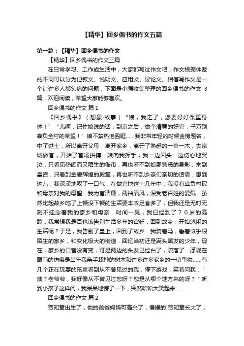 【精华】回乡偶书的作文五篇