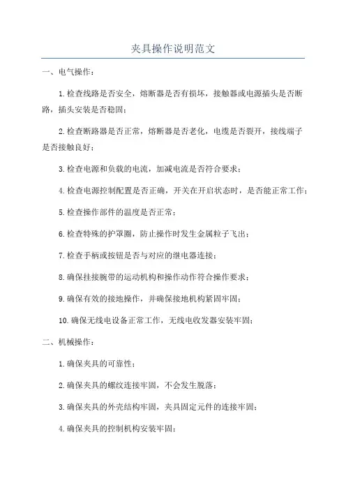 夹具操作说明范文