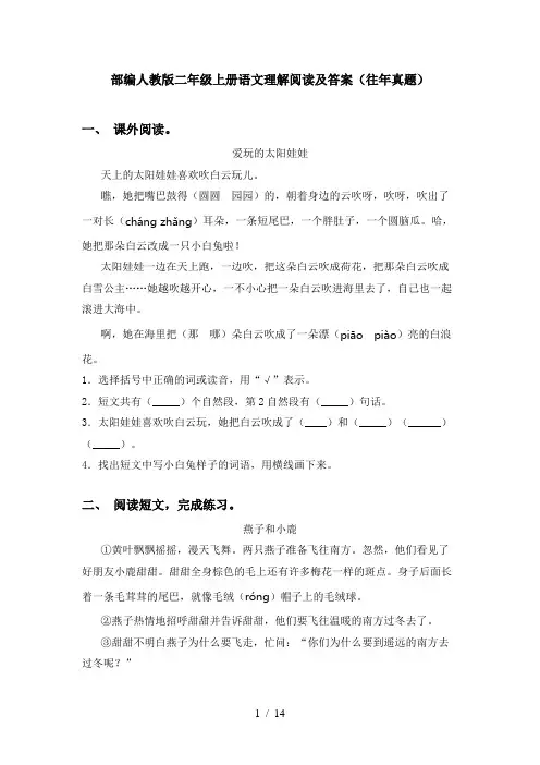 部编人教版二年级上册语文理解阅读及答案(往年真题)
