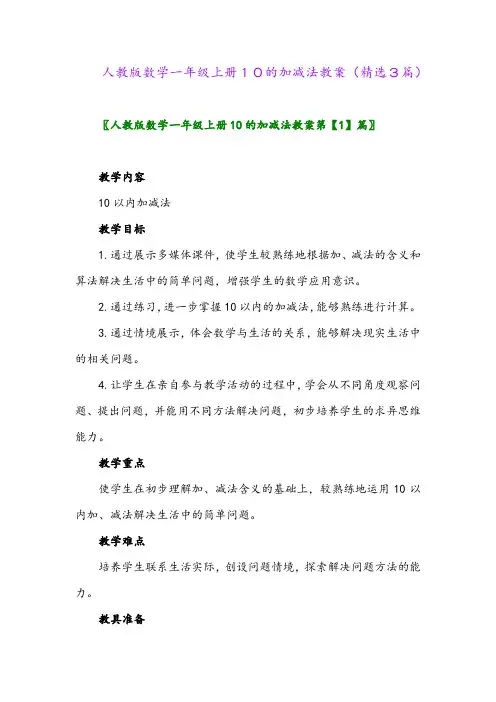 2023年人教版数学一年级上册10的加减法教案(精选3篇)