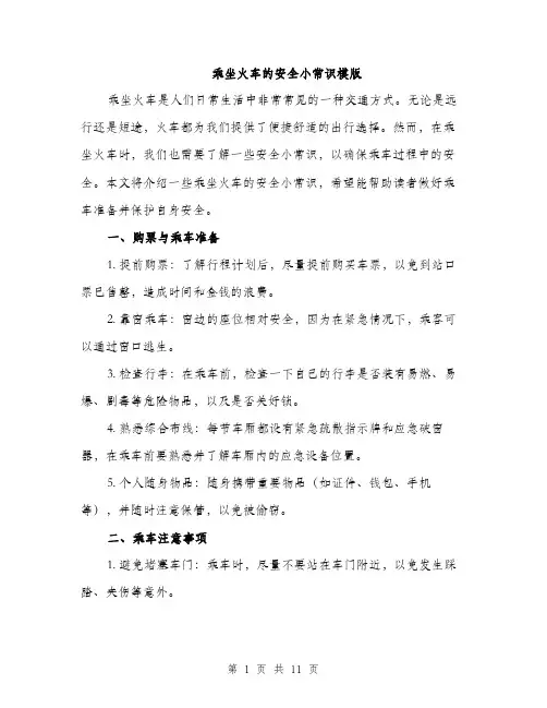 乘坐火车的安全小常识模版(四篇)