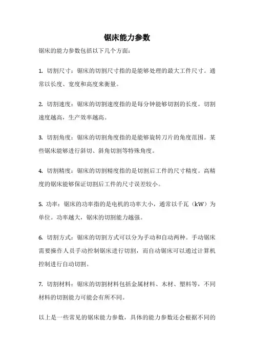 锯床能力参数