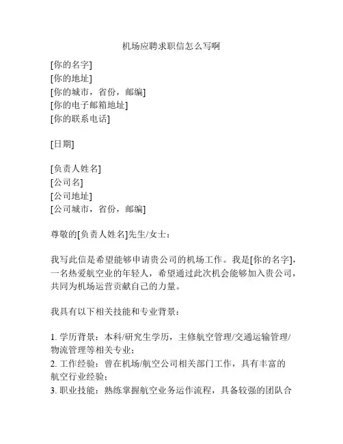 机场应聘求职信怎么写啊