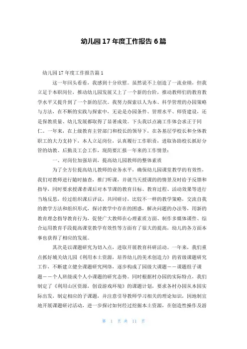 幼儿园17年度工作报告6篇