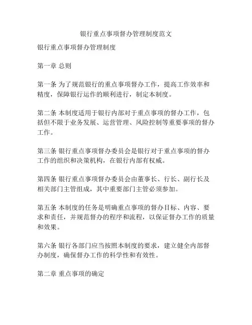 银行重点事项督办管理制度范文