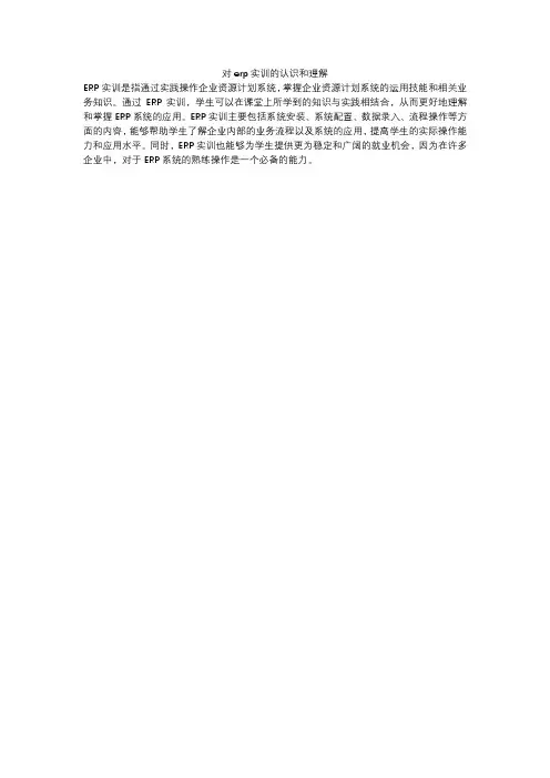 对erp实训的认识和理解