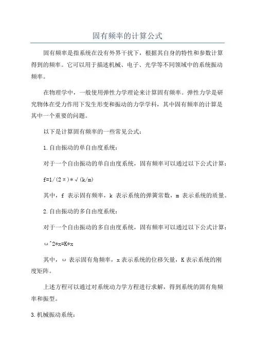 固有频率的计算公式