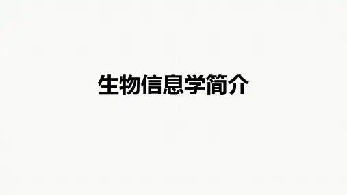 生物信息学基础系列(一)生物信息学简介