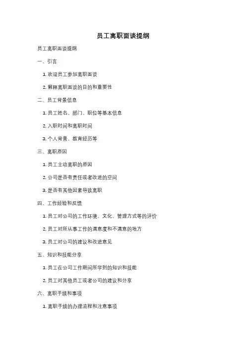 员工离职面谈提纲