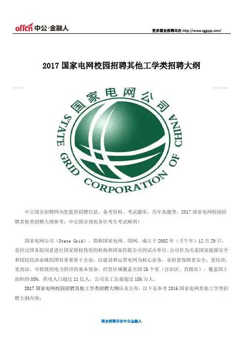 2017国家电网校园招聘其他工学类招聘大纲