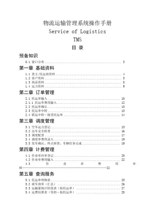 某公司物流运输管理系统操作手册