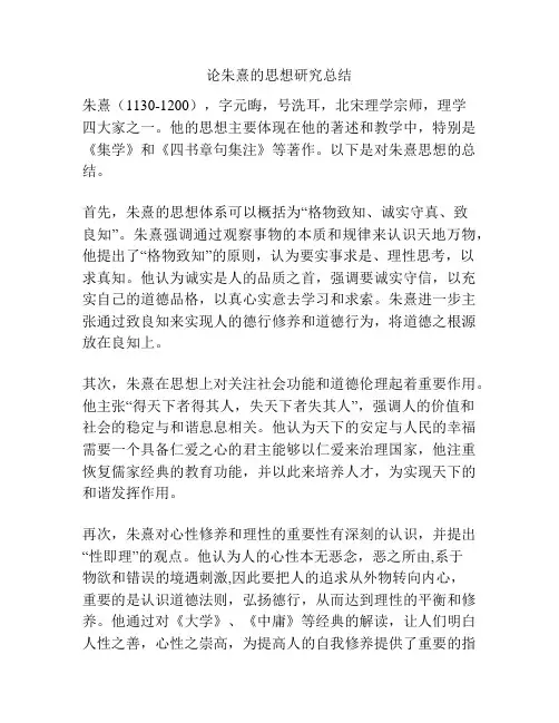 论朱熹的思想研究总结