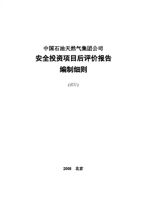 安全投资项目后评价报告编制细则(试行)