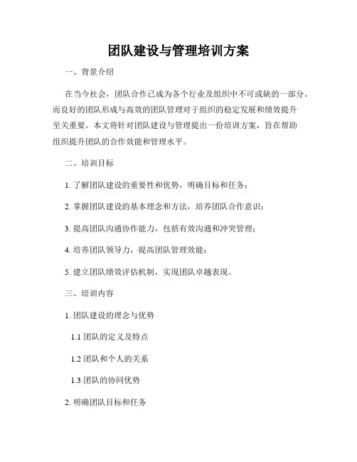 团队建设与管理培训方案
