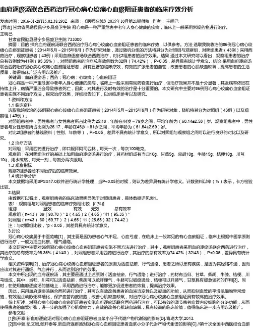 血府逐瘀汤联合西药治疗冠心病心绞痛心血瘀阻证患者的临床疗效分析