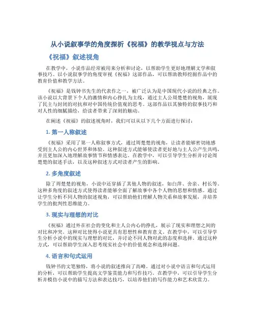 从小说叙事学的角度探析《祝福》的教学视点与方法 《祝福》叙述视角
