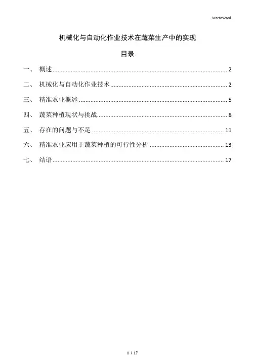 机械化与自动化作业技术在蔬菜生产中的实现