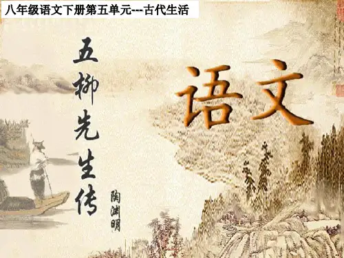 部编版初中八年级下册语文课件 《五柳先生传》PPT课件4 