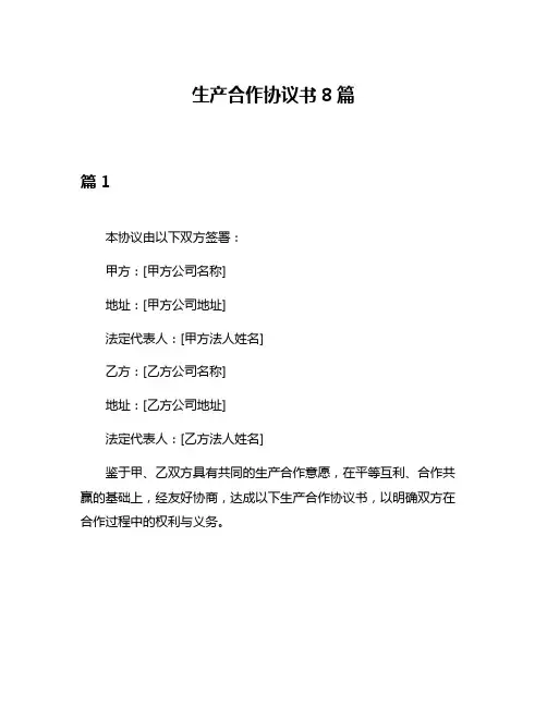 生产合作协议书8篇