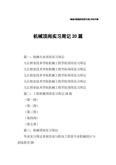 机械顶岗实习周记20篇