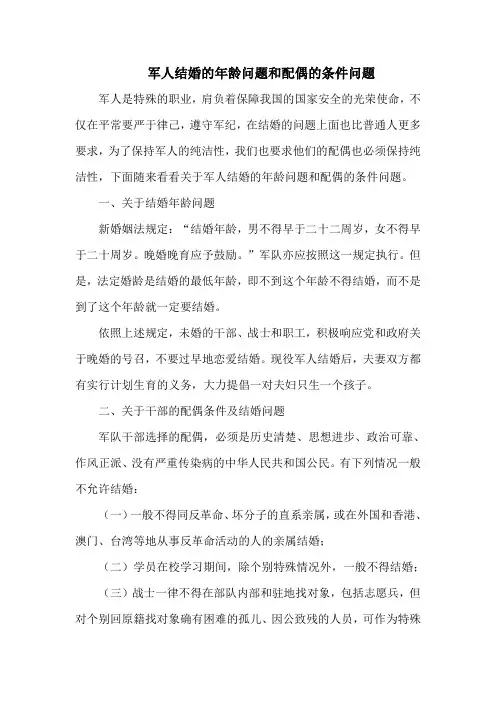 军人结婚的年龄问题和配偶的条件问题