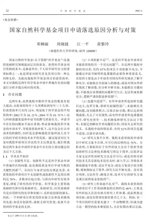 国家自然科学基金项目申请落选原因分析与对策