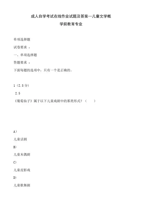 成人自学考试在线作业试题及答案-儿童文学概论