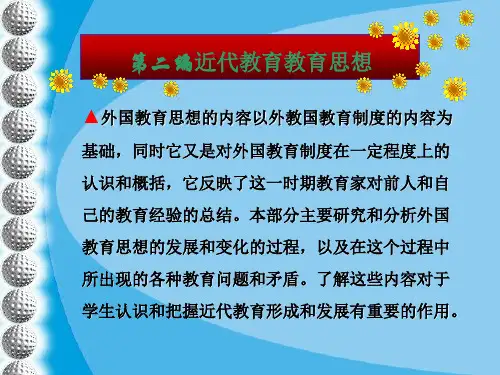 第二编近代教育思想  第十三章夸美纽斯的教育思想