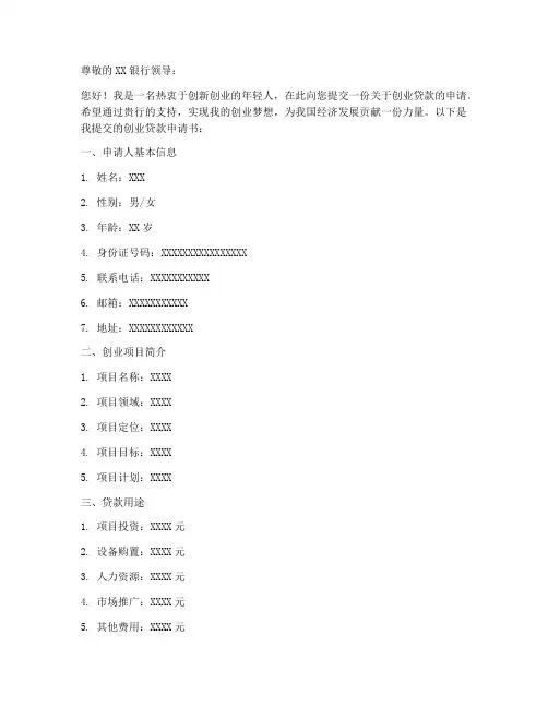 创业贷款申请书格式模板