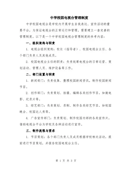 中学校园电视台管理制度