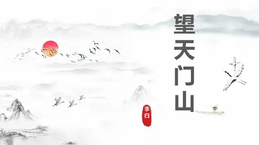 第17课《古诗三首：望天门山》课件