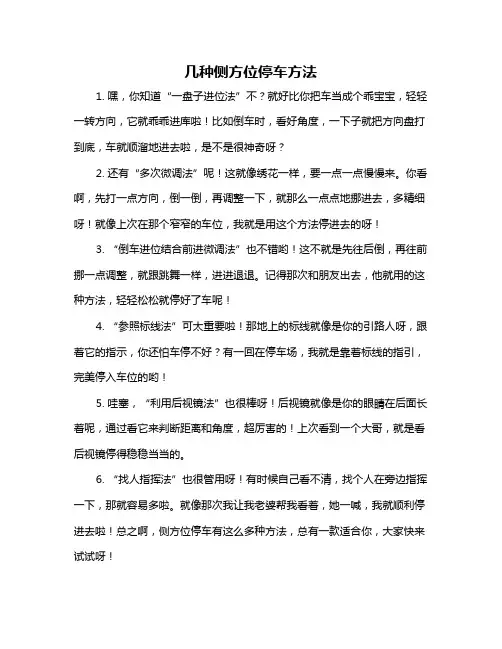 几种侧方位停车方法