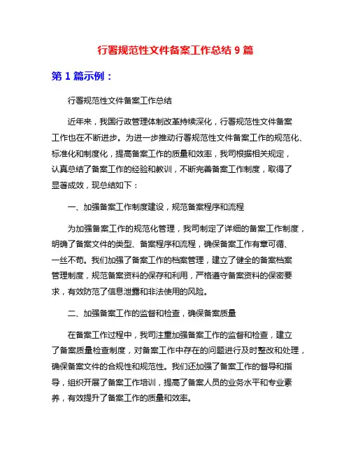 行署规范性文件备案工作总结9篇