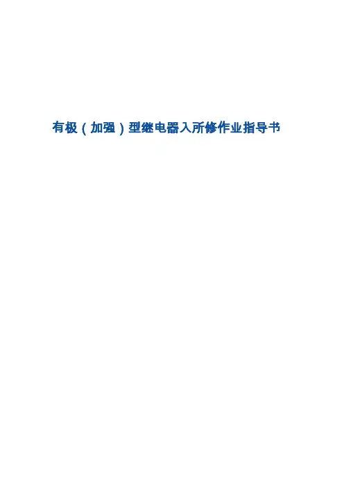 有极(加强)型继电器入所修作业指导书