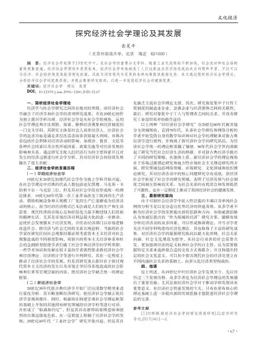 探究经济社会学理论及其发展