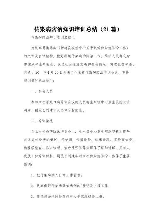 传染病防治知识培训总结(21篇)