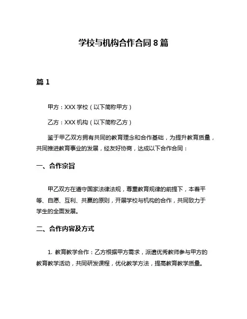 学校与机构合作合同8篇