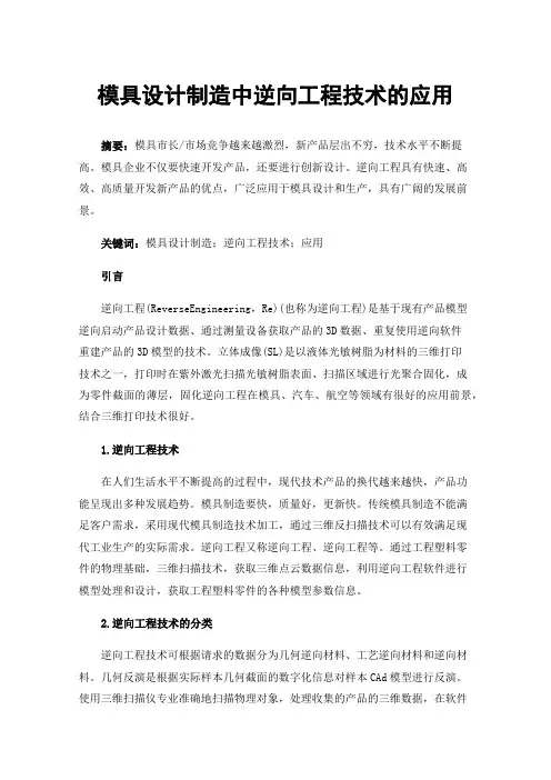 模具设计制造中逆向工程技术的应用