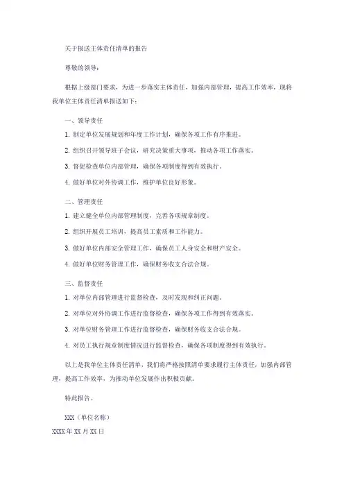 关于报送主体责任清单的报告