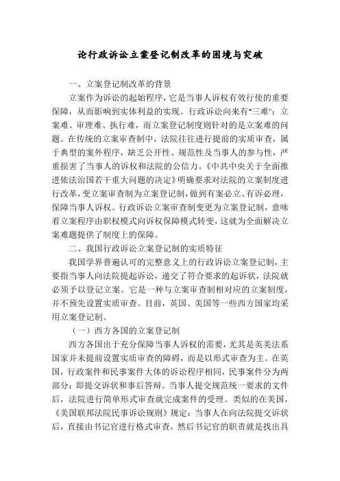 论行政诉讼立案登记制改革的困境与突破