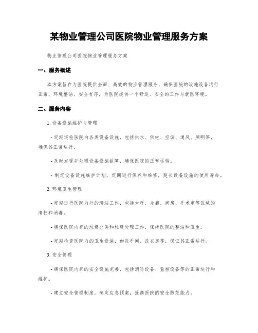 某物业管理公司医院物业管理服务方案