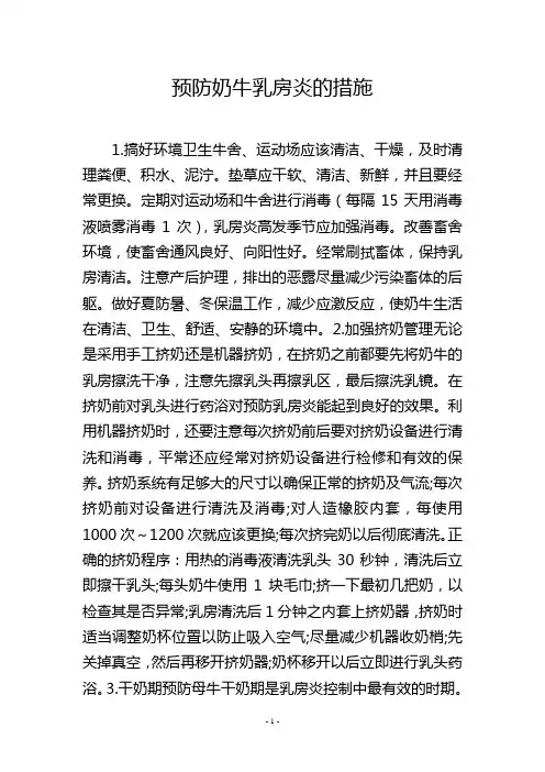 预防奶牛乳房炎的措施