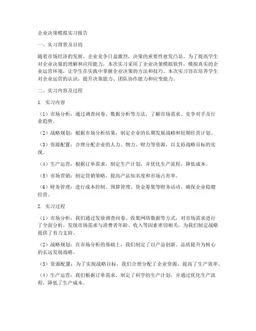 企业决策模拟实习报告