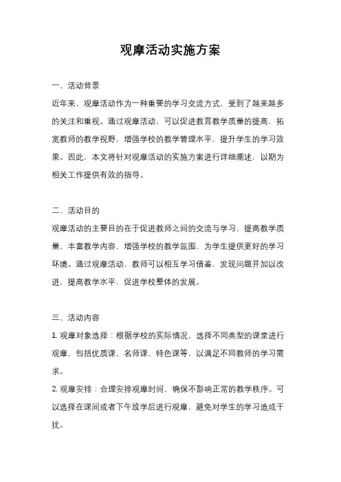 观摩活动实施方案
