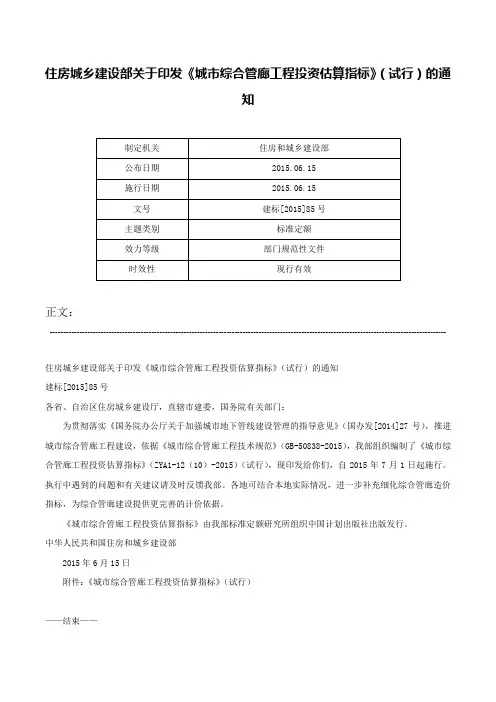 住房城乡建设部关于印发《城市综合管廊工程投资估算指标》（试行）的通知-建标[2015]85号