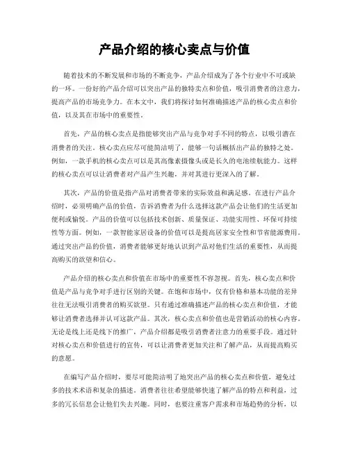 产品介绍的核心卖点与价值