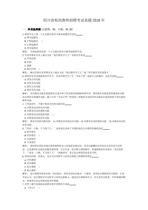 四川省特岗教师招聘考试真题2016年