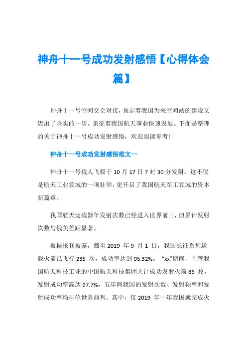 神舟十一号成功发射感悟【心得体会篇】