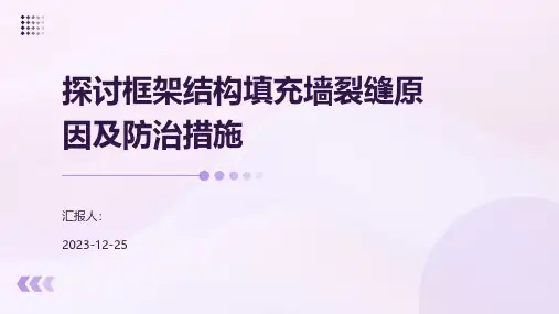 探讨框架结构填充墙裂缝原因及防治措施