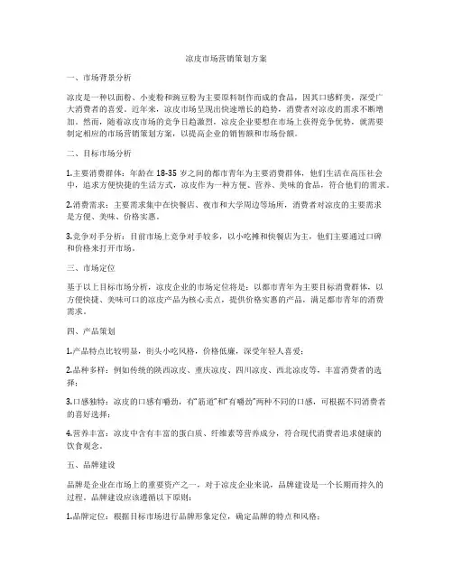 凉皮市场营销策划方案